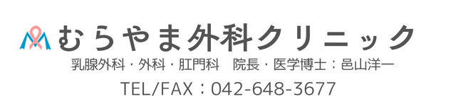 八王子乳腺外科 むらやま外科クリニック