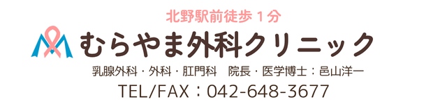 八王子乳腺外科 むらやま外科クリニック